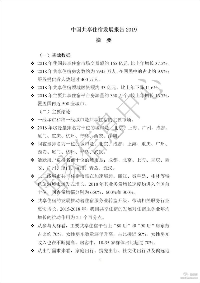 《国家信息中心-2019中国共享住宿发展报告-2019.7-57页》 - 第5页预览图