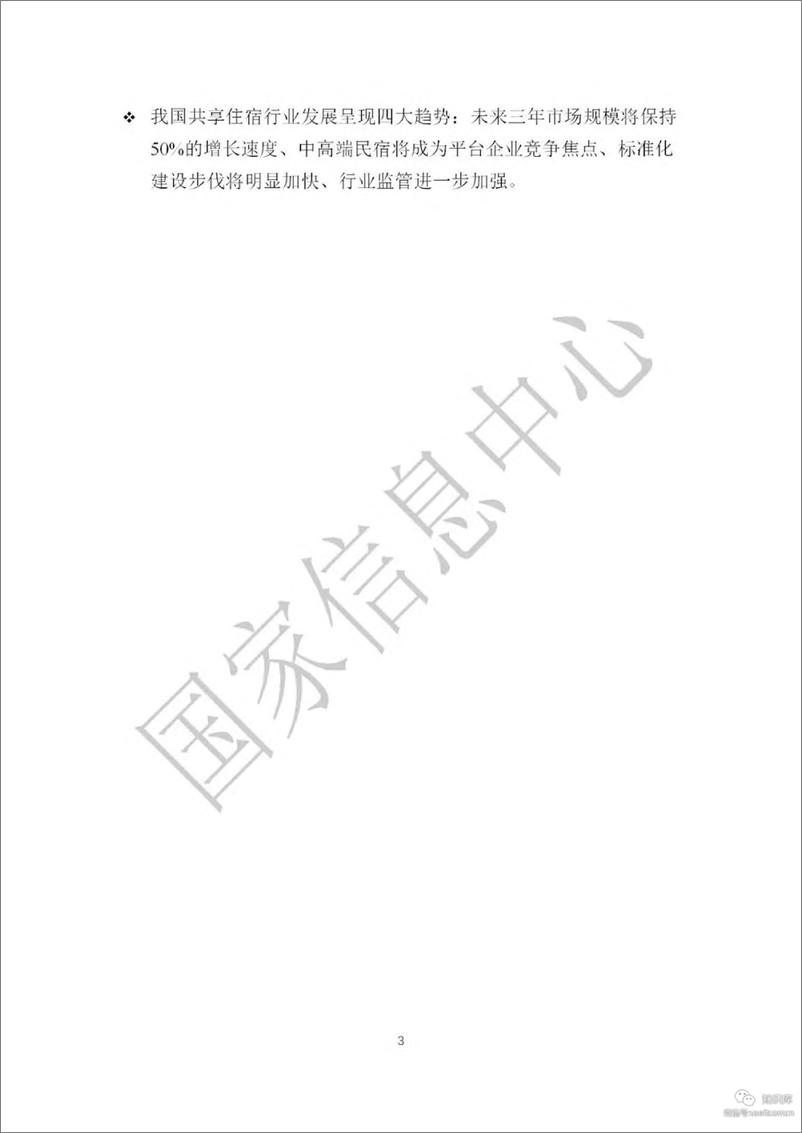 《国家信息中心-2019中国共享住宿发展报告-2019.7-57页》 - 第7页预览图