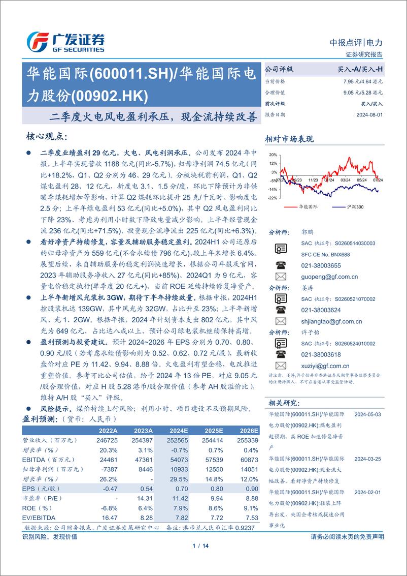 《华能国际(600011)二季度火电风电盈利承压，现金流持续改善-240801-广发证券-14页》 - 第1页预览图