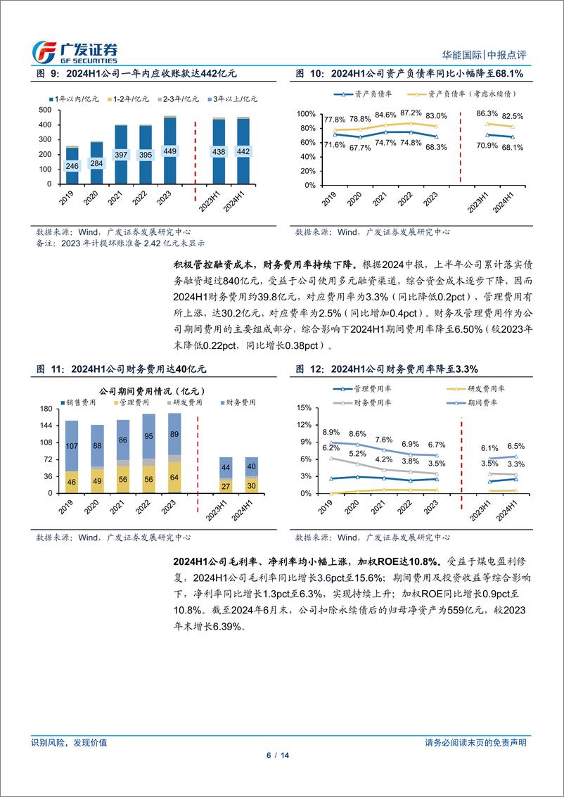 《华能国际(600011)二季度火电风电盈利承压，现金流持续改善-240801-广发证券-14页》 - 第6页预览图