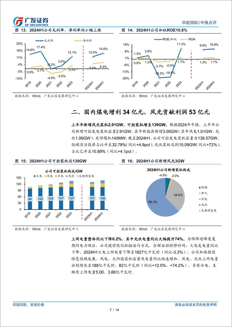 《华能国际(600011)二季度火电风电盈利承压，现金流持续改善-240801-广发证券-14页》 - 第7页预览图