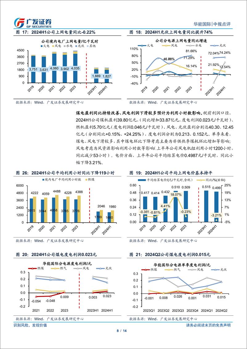 《华能国际(600011)二季度火电风电盈利承压，现金流持续改善-240801-广发证券-14页》 - 第8页预览图