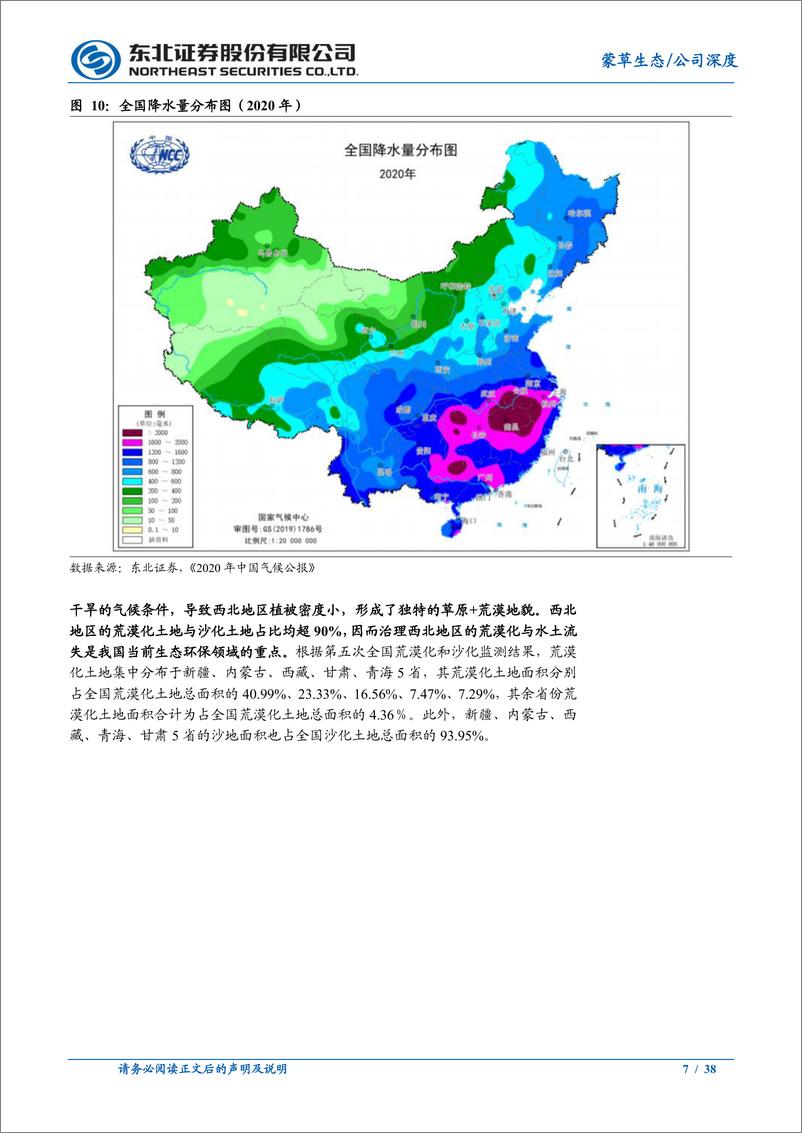 《蒙草生+西北气候迎暖湿化周期，种业+大数据筑护城河》 - 第7页预览图