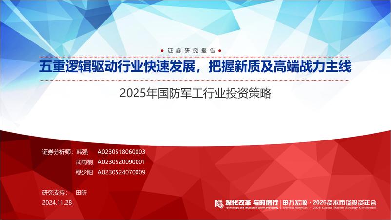 《2025年国防军工行业投资策略：五重逻辑驱动行业快速发展，把握新质及高端战力主线-241128-申万宏源-75页》 - 第1页预览图