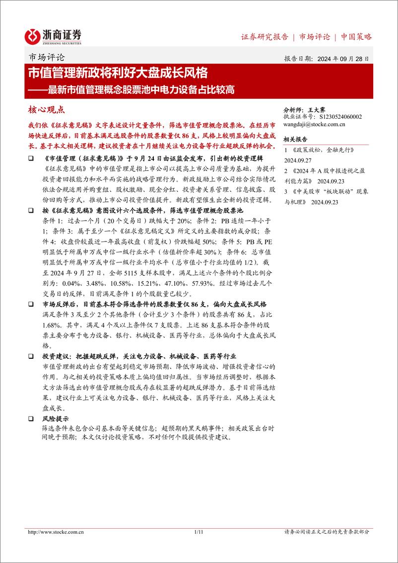 《最新市值管理概念股票池中电力设备占比较高：市值管理新政将利好大盘成长风格-240928-浙商证券-11页》 - 第1页预览图