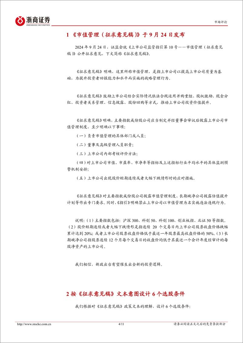 《最新市值管理概念股票池中电力设备占比较高：市值管理新政将利好大盘成长风格-240928-浙商证券-11页》 - 第4页预览图