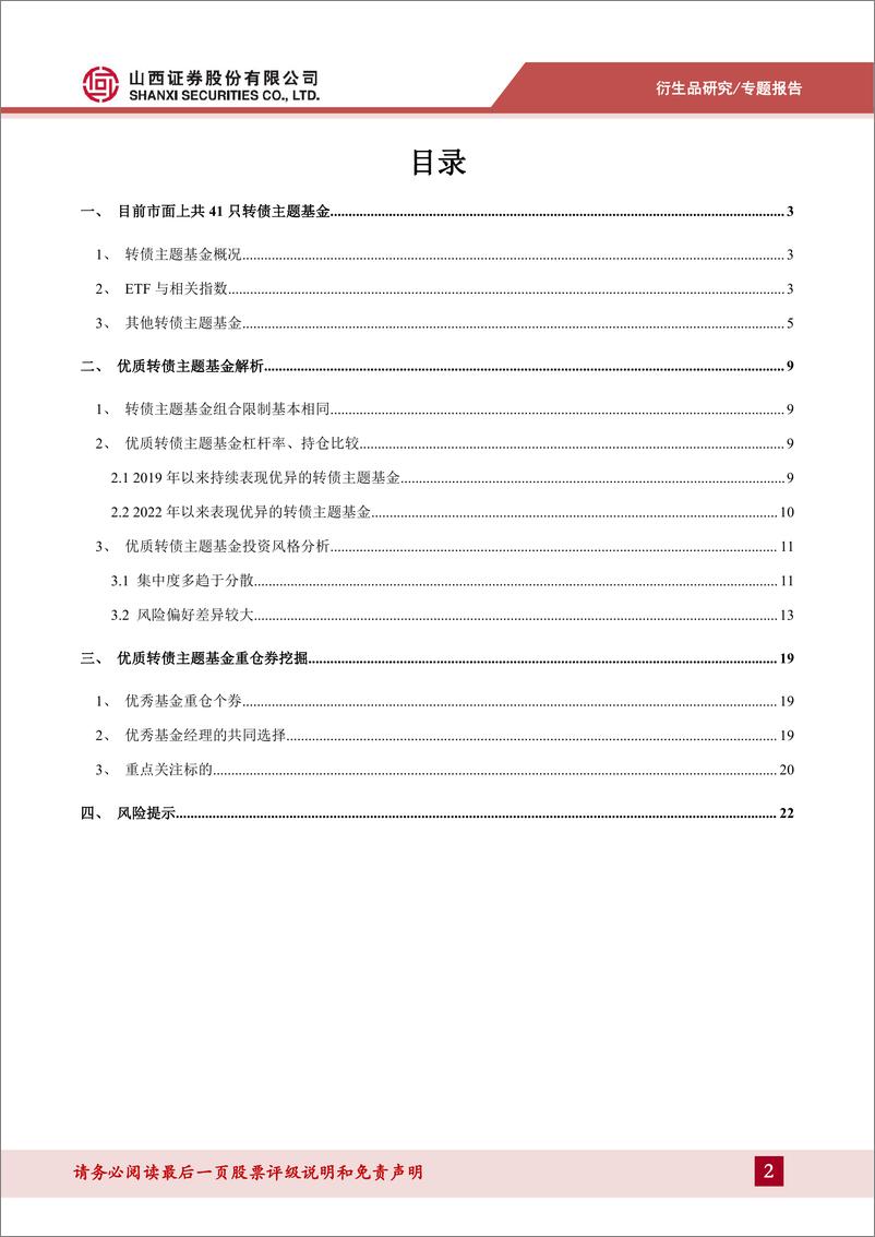 《转债主题基金梳理及优选券挖掘-20230831-山西证券-23页》 - 第3页预览图