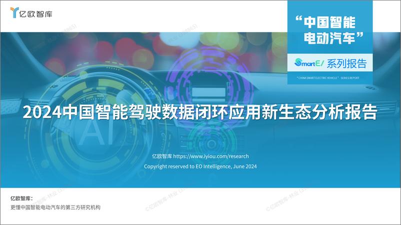 《【亿欧智库】2024中国智能驾驶数据闭环应用新生态分析报告-43页》 - 第1页预览图