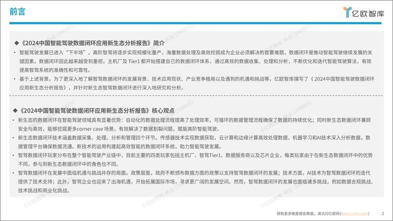 《【亿欧智库】2024中国智能驾驶数据闭环应用新生态分析报告-43页》 - 第2页预览图