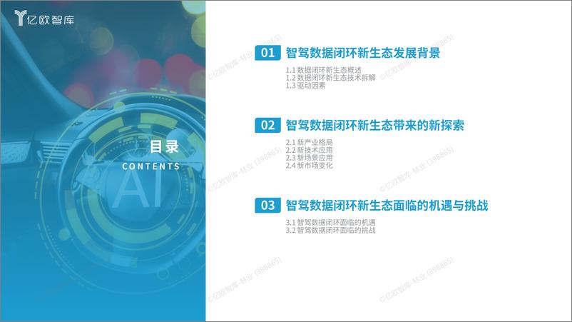 《【亿欧智库】2024中国智能驾驶数据闭环应用新生态分析报告-43页》 - 第3页预览图