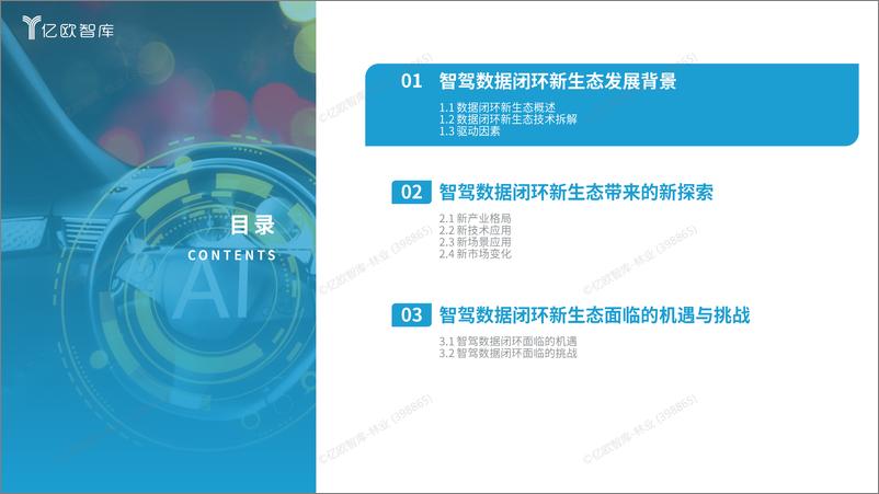 《【亿欧智库】2024中国智能驾驶数据闭环应用新生态分析报告-43页》 - 第4页预览图
