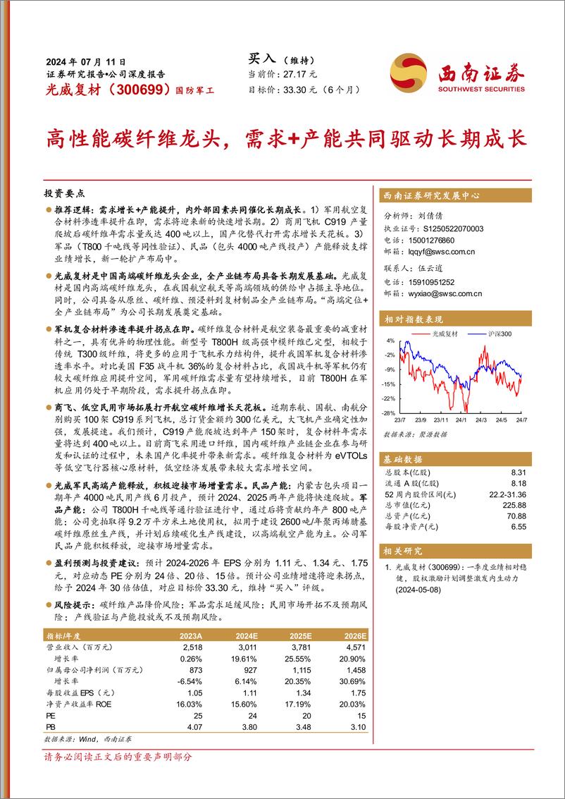 《光威复材(300699)高性能碳纤维龙头，需求%2b产能共同驱动长期成长-240711-西南证券-47页》 - 第1页预览图