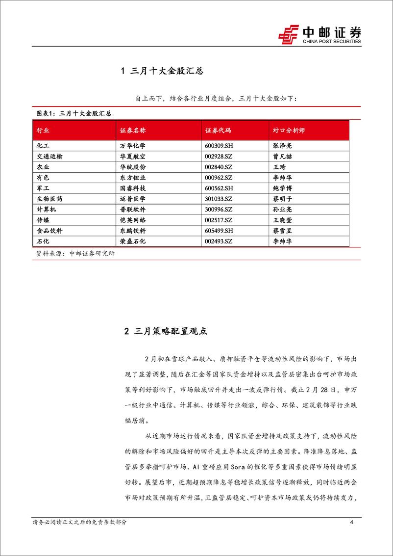 《2024年3月十大金股-20240229-中邮证券-13页》 - 第4页预览图