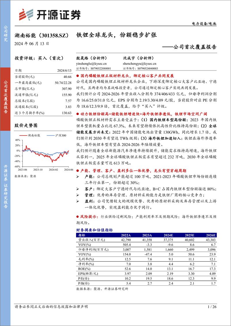 《湖南裕能(301358)公司首次覆盖报告：铁锂全球龙头，份额稳步扩张-240613-开源证券-26页》 - 第1页预览图