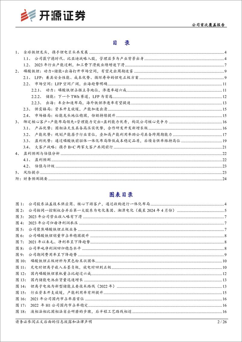 《湖南裕能(301358)公司首次覆盖报告：铁锂全球龙头，份额稳步扩张-240613-开源证券-26页》 - 第2页预览图