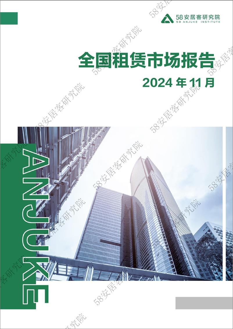 《2024年11月全国租赁市场报告-12页》 - 第1页预览图