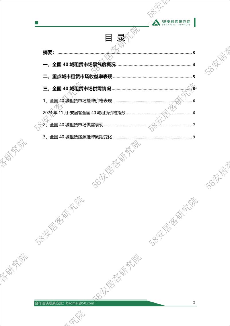 《2024年11月全国租赁市场报告-12页》 - 第2页预览图