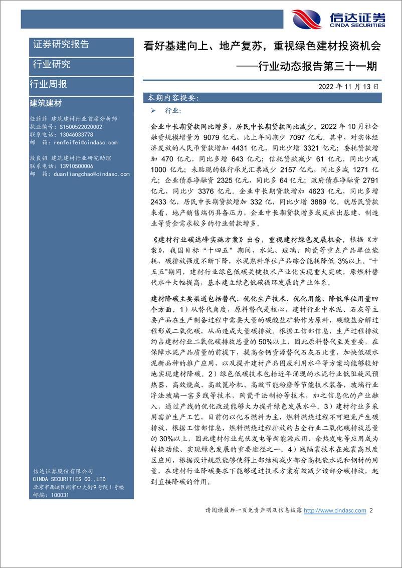 《建筑建材行业动态报告第三十一期：看好基建向上、地产复苏，重视绿色建材投资机会-20221113-信达证券-32页》 - 第3页预览图