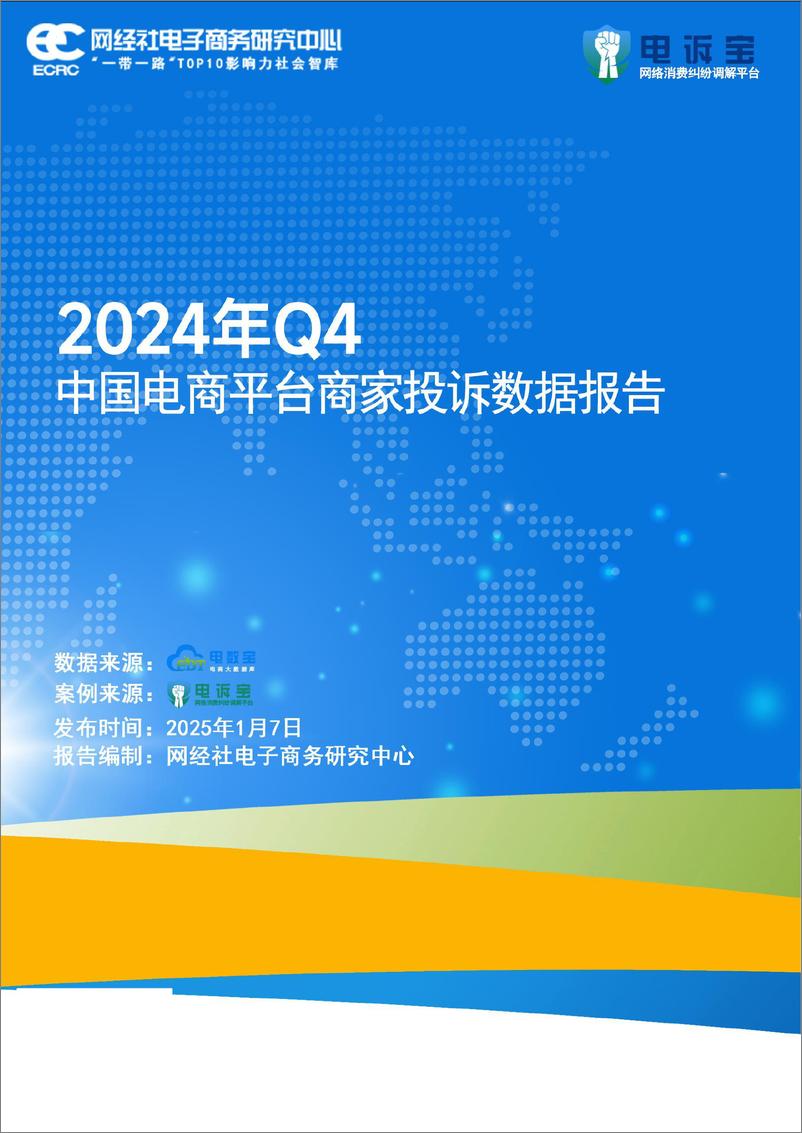 《2024年Q4中国电商平台商家投诉数据报告-41页》 - 第1页预览图