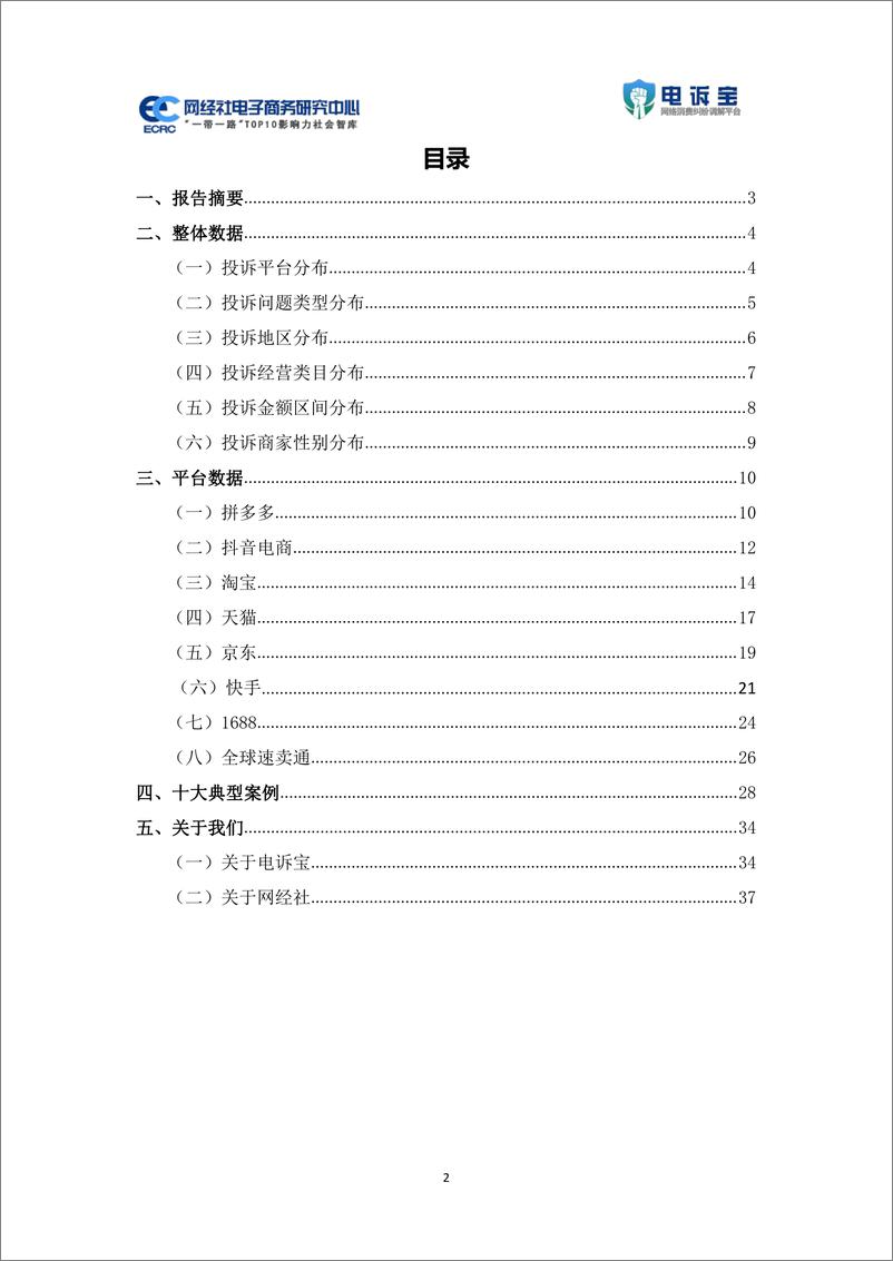 《2024年Q4中国电商平台商家投诉数据报告-41页》 - 第2页预览图