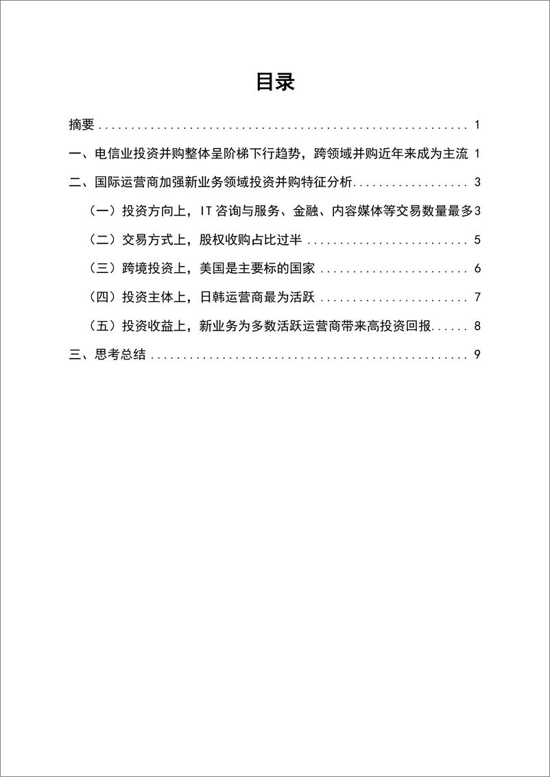 《中国移动-国际运营商新业务领域投资并购趋势分析-2021.6-12页》 - 第2页预览图