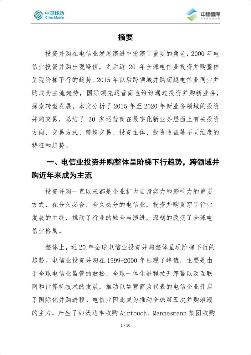 《中国移动-国际运营商新业务领域投资并购趋势分析-2021.6-12页》 - 第3页预览图