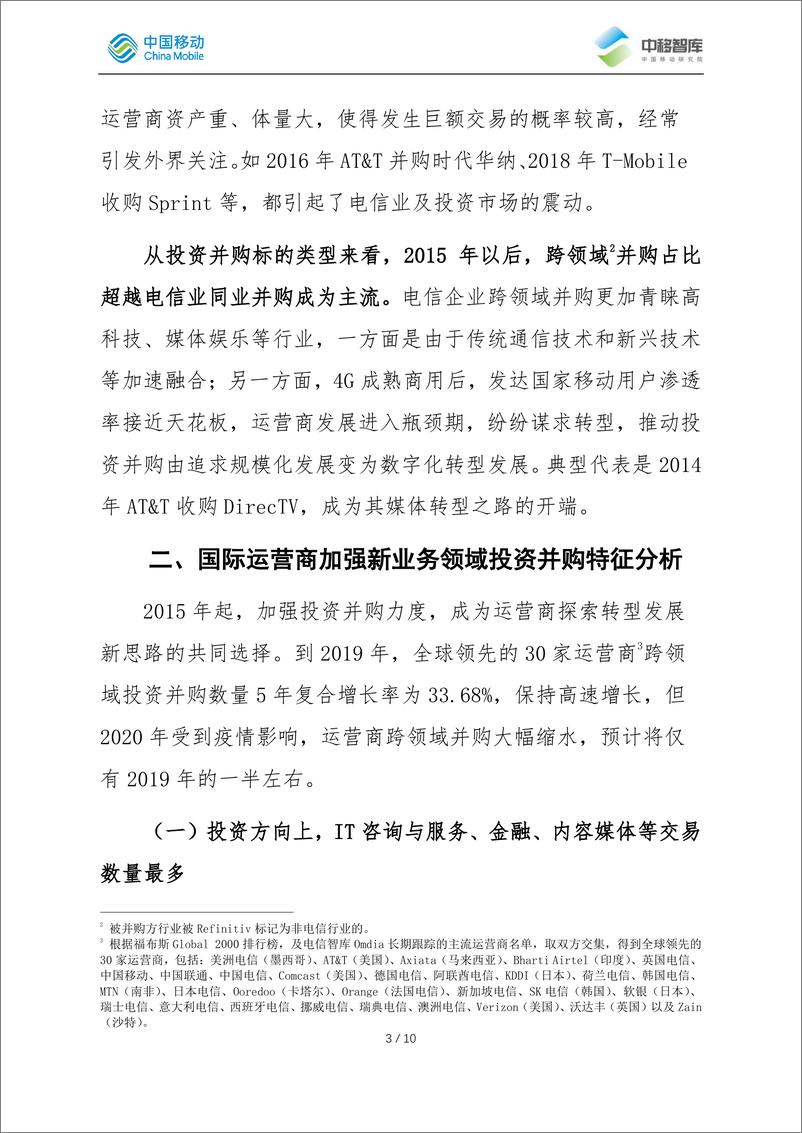 《中国移动-国际运营商新业务领域投资并购趋势分析-2021.6-12页》 - 第6页预览图