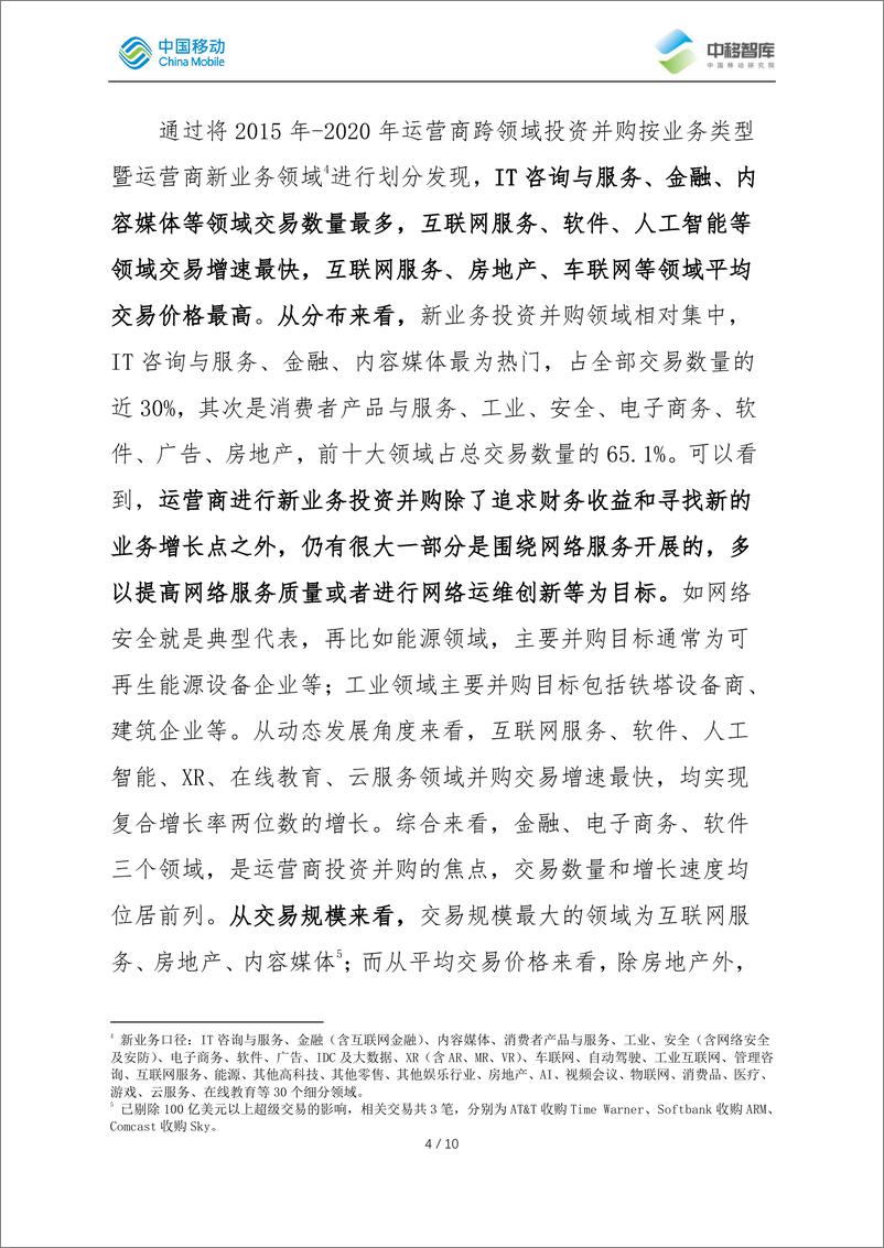 《中国移动-国际运营商新业务领域投资并购趋势分析-2021.6-12页》 - 第7页预览图