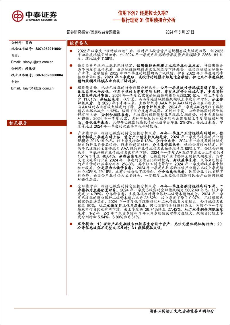 《银行理财Q1信用债持仓分析：信用下沉？还是拉长久期？-240527-中泰证券-20页》 - 第1页预览图