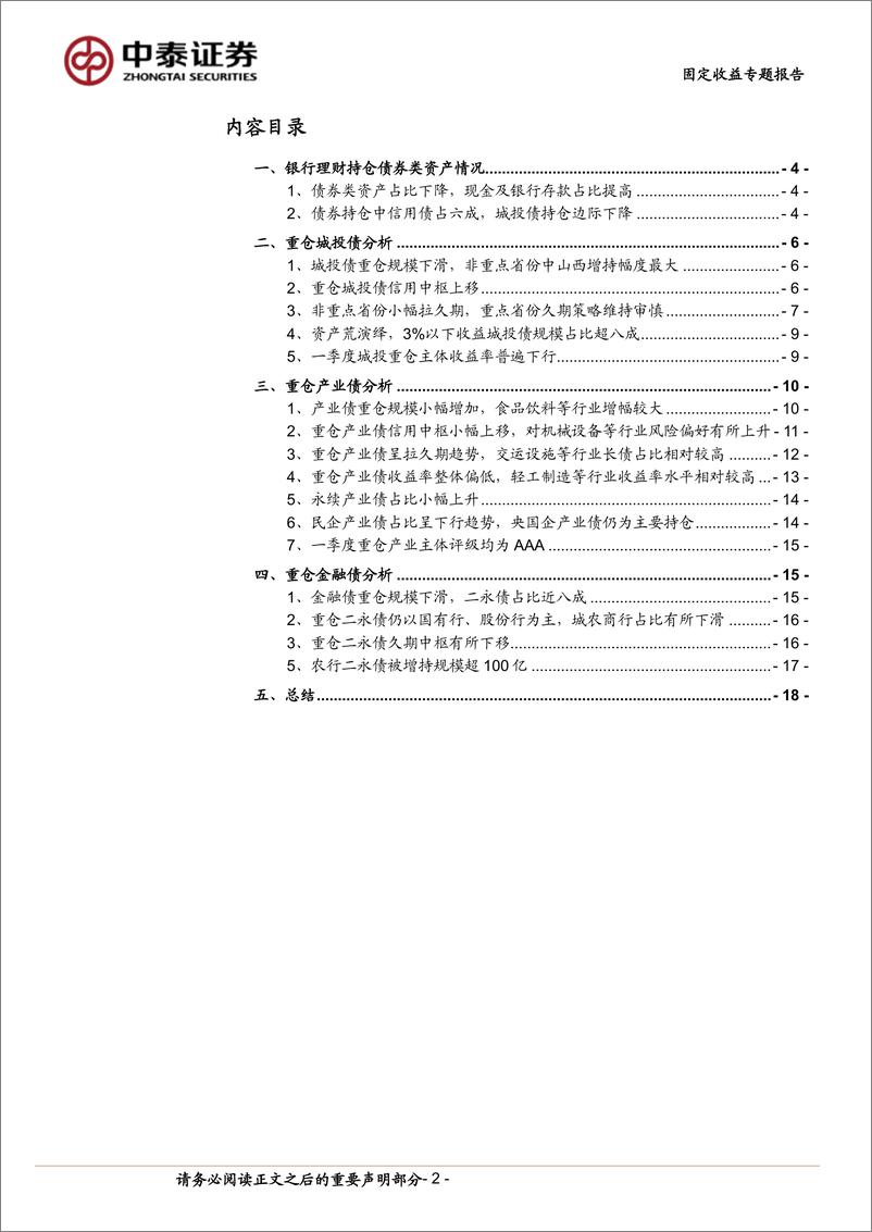 《银行理财Q1信用债持仓分析：信用下沉？还是拉长久期？-240527-中泰证券-20页》 - 第2页预览图