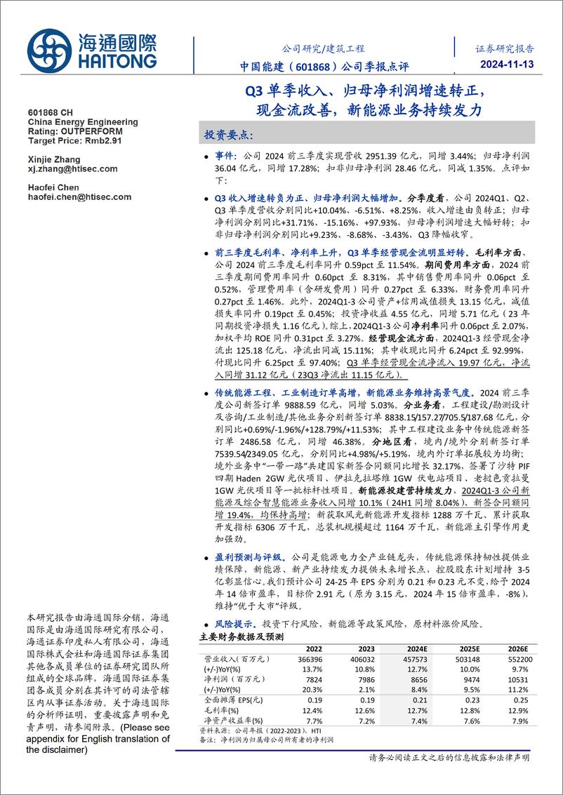 《中国能建(601868)公司季报点评：Q3单季收入、归母净利润增速转正，现金流改善，新能源业务持续发力-241113-海通国际-11页》 - 第1页预览图