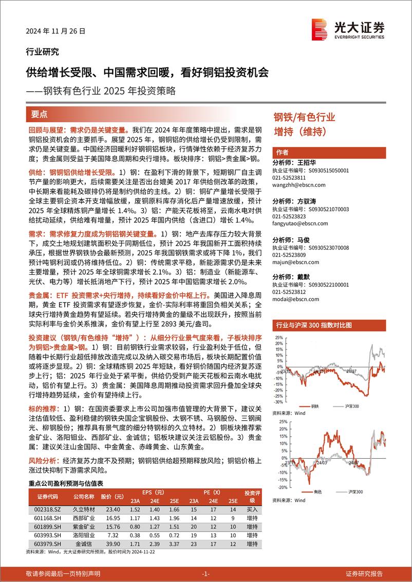 《钢铁有色行业2025年投资策略：供给增长受限、中国需求回暖，看好铜铝投资机会-241126-光大证券-41页》 - 第1页预览图