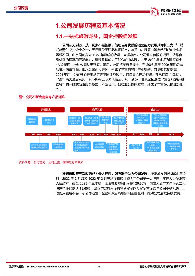 《天目湖-603136.SH-公司深度报告：长三角一站式旅游龙头，新项目有望落地提供新增量-20240403-东海证券-21页》 - 第4页预览图