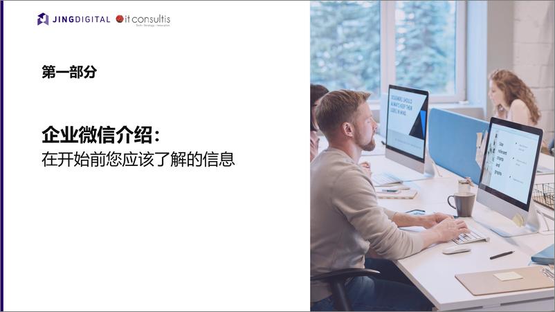 《JINGDIGITAL-零售行业应用企业微信策略-2020.3-50页》 - 第4页预览图