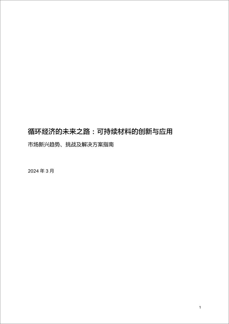 《循环经济的未来之路：可持续材料的创新与应用》 - 第2页预览图