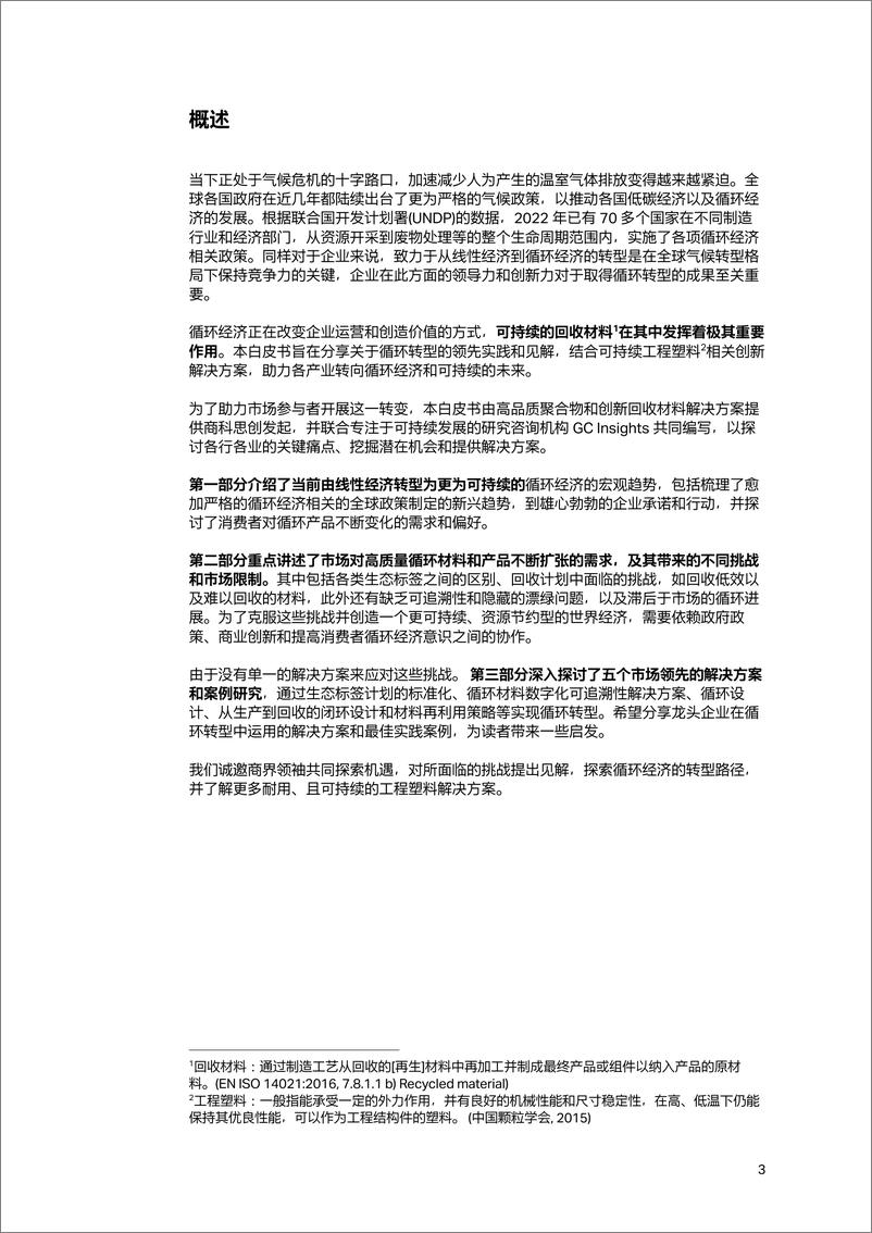 《循环经济的未来之路：可持续材料的创新与应用》 - 第4页预览图