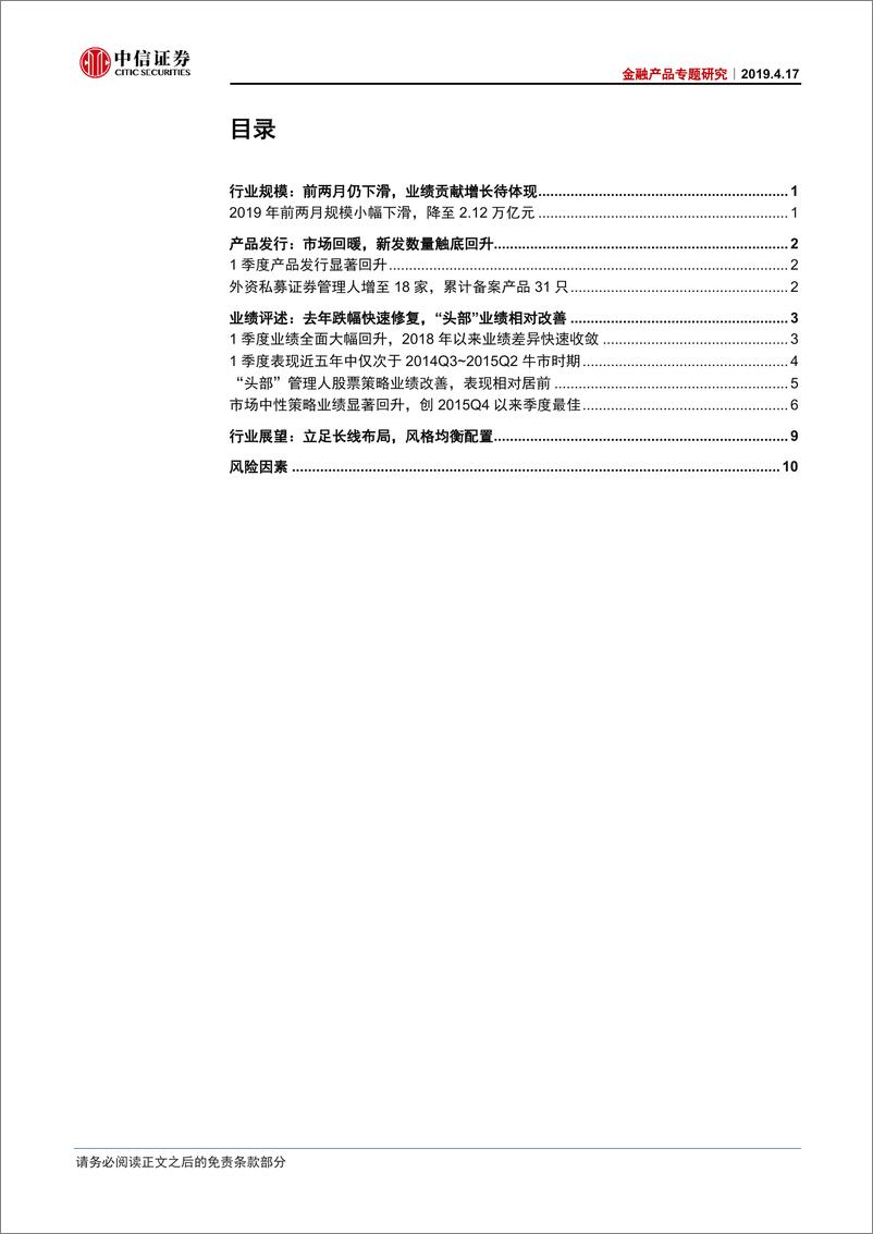 《金融产品专题研究：2019Q1私募证券投资基金盘点与展望-20190417-中信证券-15页》 - 第3页预览图