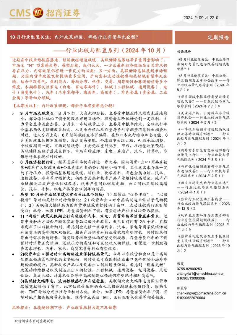 《行业比较与配置系列(2024年10月)：10月行业配置关注，内外政策回暖，哪些行业有望率先企稳？-240922-招商证券-42页》 - 第1页预览图