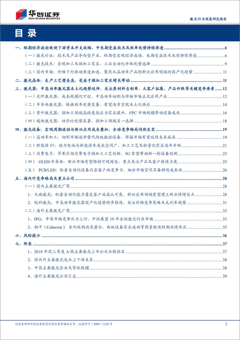 《激光行业深度研究报告：从全球激光产业竞争格局与下游新兴应用看中国厂商崛起契机与发展路径-20181231-华创证券-42页》 - 第2页预览图