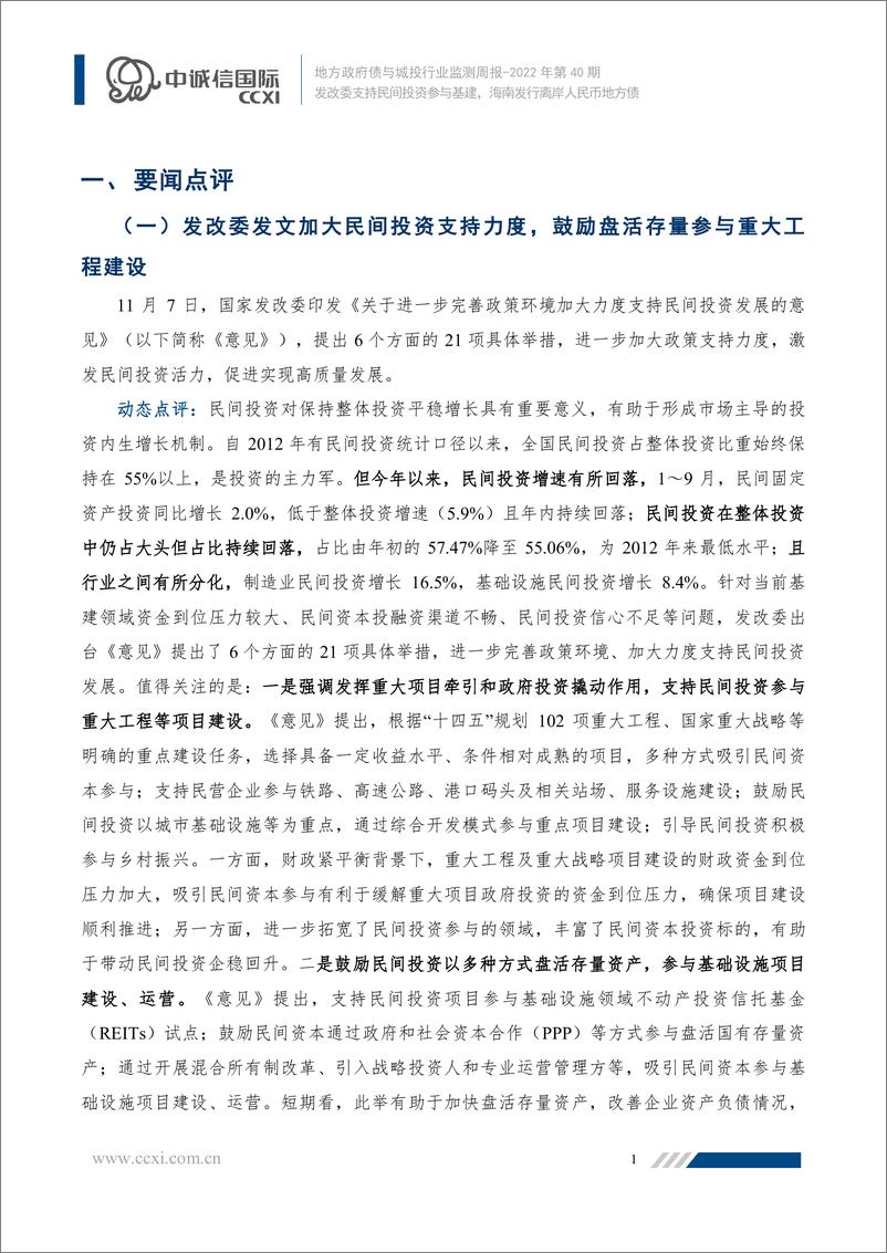 《地方政府债与城投行业监测周报2022年第40期：发改委支持民间投资参与基建，海南发行离岸人民币地方债》 - 第2页预览图