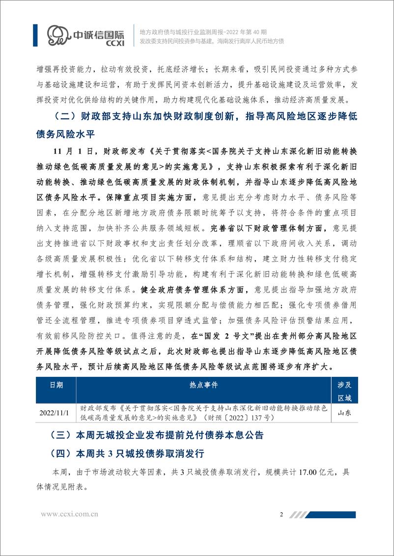 《地方政府债与城投行业监测周报2022年第40期：发改委支持民间投资参与基建，海南发行离岸人民币地方债》 - 第3页预览图