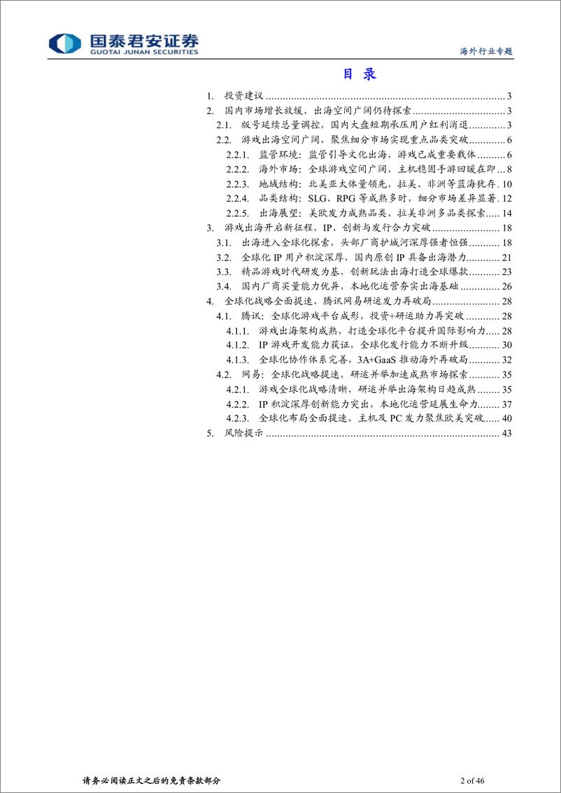 《海外科技行业专题报告：游戏全球化新世代，出海王者全面破局-20231106-国泰君安-46页》 - 第3页预览图