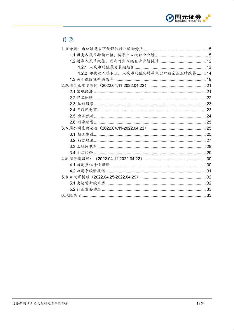 《出口链行业深度报告：关于行情持续性和选股策略的思考，出口链是当下最好的对冲防御资产-20220424-国元证券-34页》 - 第3页预览图