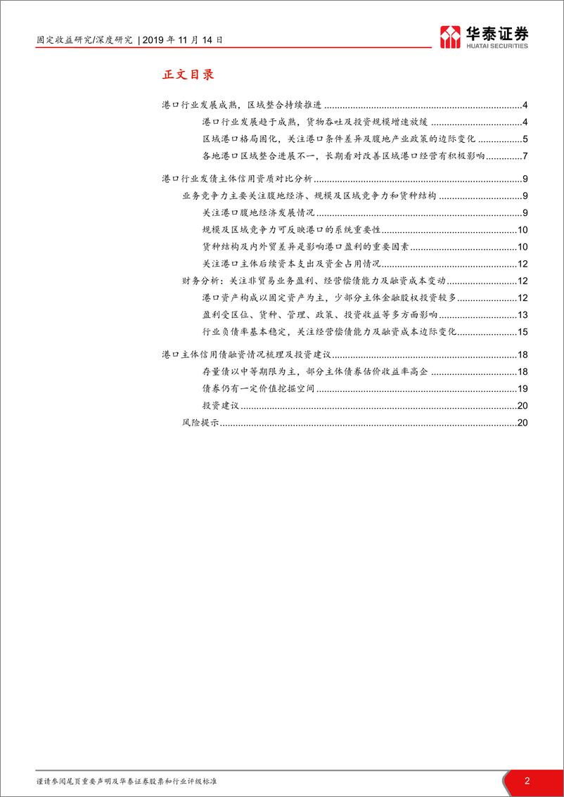 《港口行业信用深度报告：港口整合推进，关注信用投资机会-20191114-华泰证券-21页》 - 第3页预览图