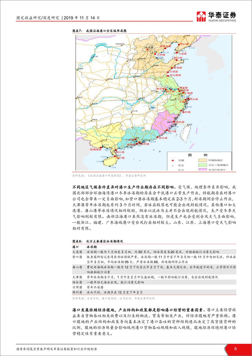 《港口行业信用深度报告：港口整合推进，关注信用投资机会-20191114-华泰证券-21页》 - 第7页预览图