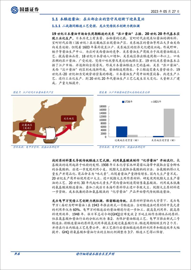 《食品饮料行业：以日为鉴再论零添加酱油空间-20230527-国盛证券-26页》 - 第7页预览图