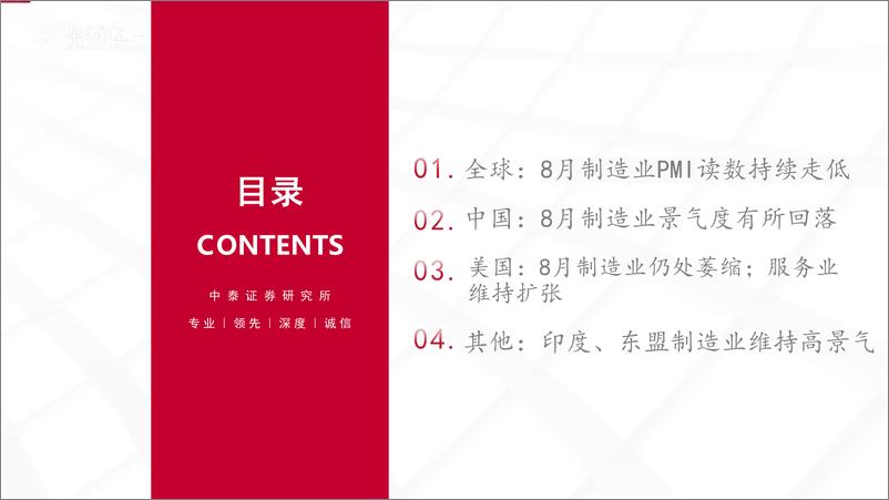 《大宗商品观察系列：全球制造业景气度跟踪，8月持续走低-240909-中泰证券-24页》 - 第3页预览图