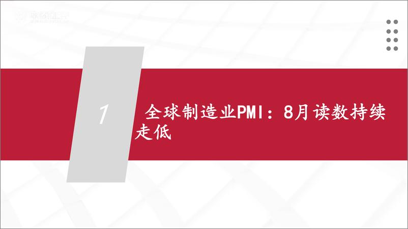 《大宗商品观察系列：全球制造业景气度跟踪，8月持续走低-240909-中泰证券-24页》 - 第4页预览图