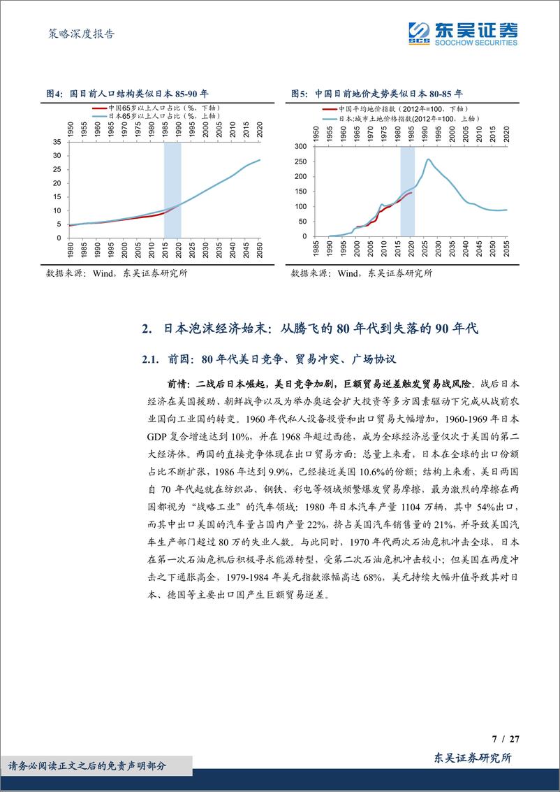 《海外系列三：日本90s，资产负债表衰退与股市泡沫-20220718-东吴证券-27页》 - 第8页预览图