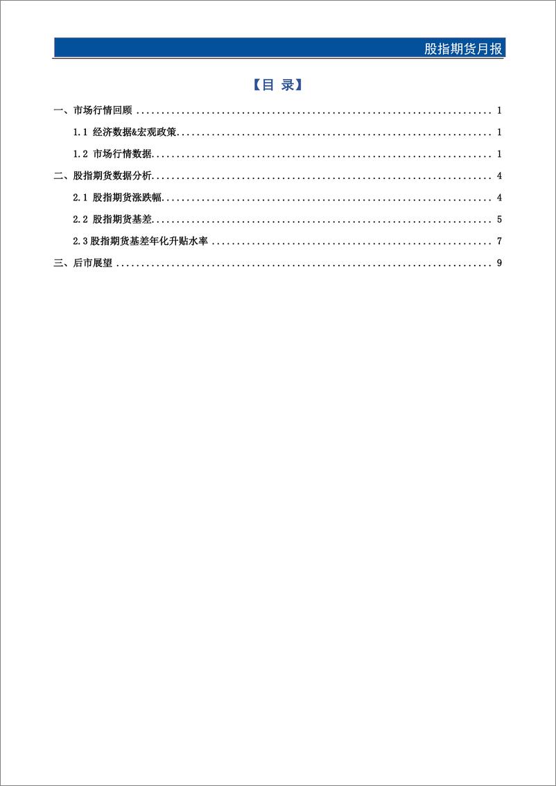 《股指期货月报：1月股指下探寻底，基差触底回升-20240130-国元期货-13页》 - 第2页预览图